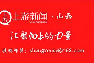 蒂格：我生涯最难对位是受伤前的罗斯 他又快又壮&冲筐根本防不住